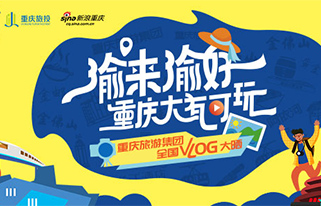 渝来渝好重庆旅游集团Vlog大晒