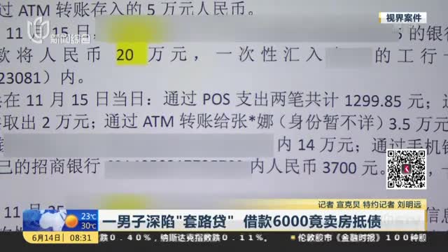 男子深陷套路贷 借款6000竟卖房抵债