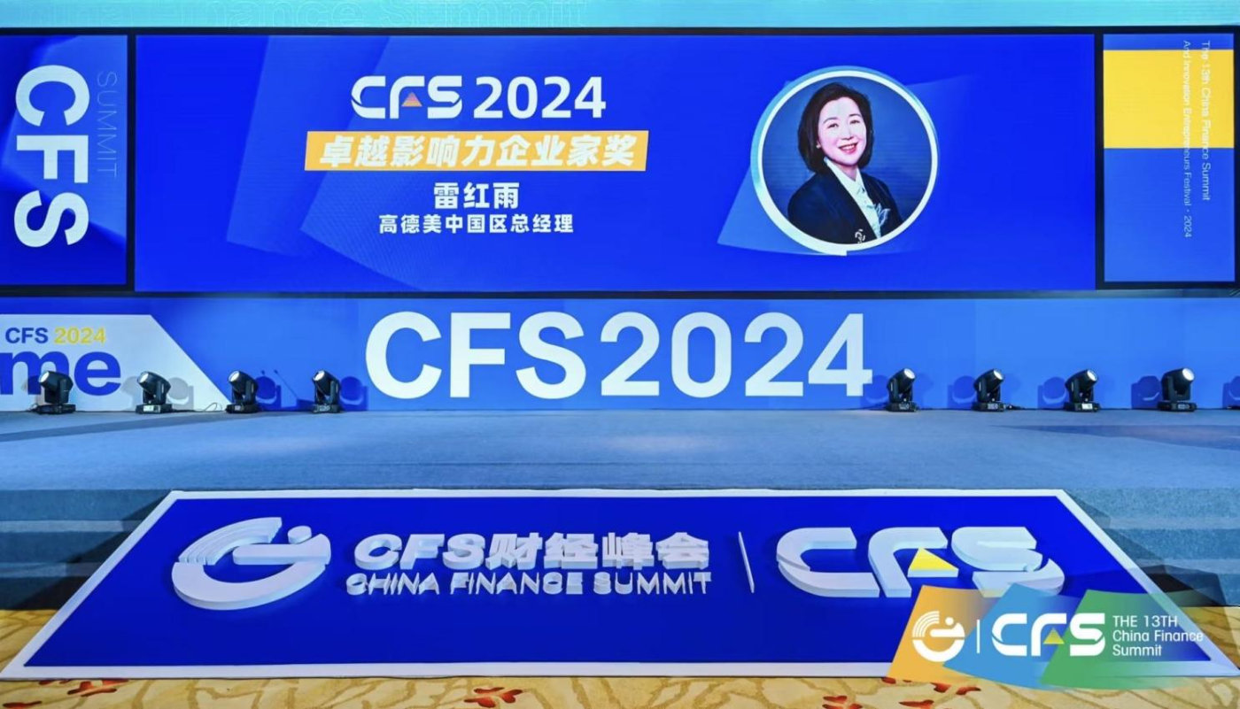 高德美中国荣获CFS2024财经峰会双料大奖 彰显行业先锋地位