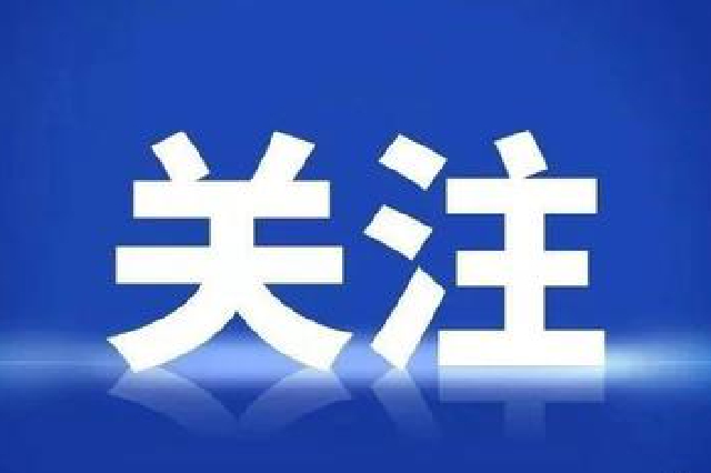 浙江112名拟提拔任用省管领导干部 任前公示通告