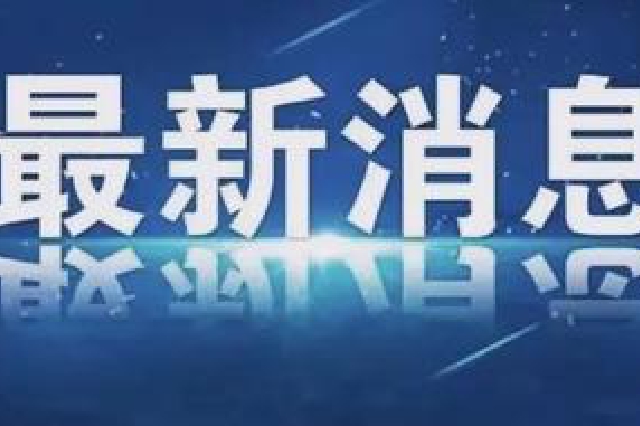 贺电 浙江省委省政府致贺北京冬残奥会中国体育代表团