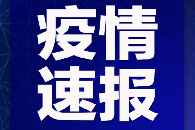 嘉兴经开区新增4例新冠肺炎阳性感染者 行动轨迹公布