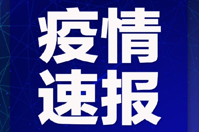 嘉兴公布33例新冠肺炎阳性病例活动情况 涉及这些场所