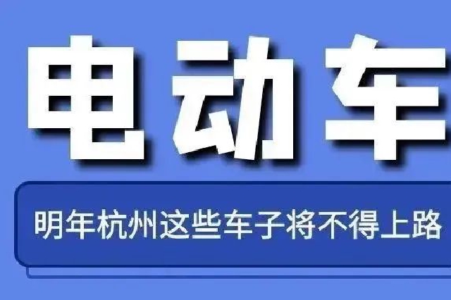 明年杭州这些电动自行车将不得上路 可以这样提前置换