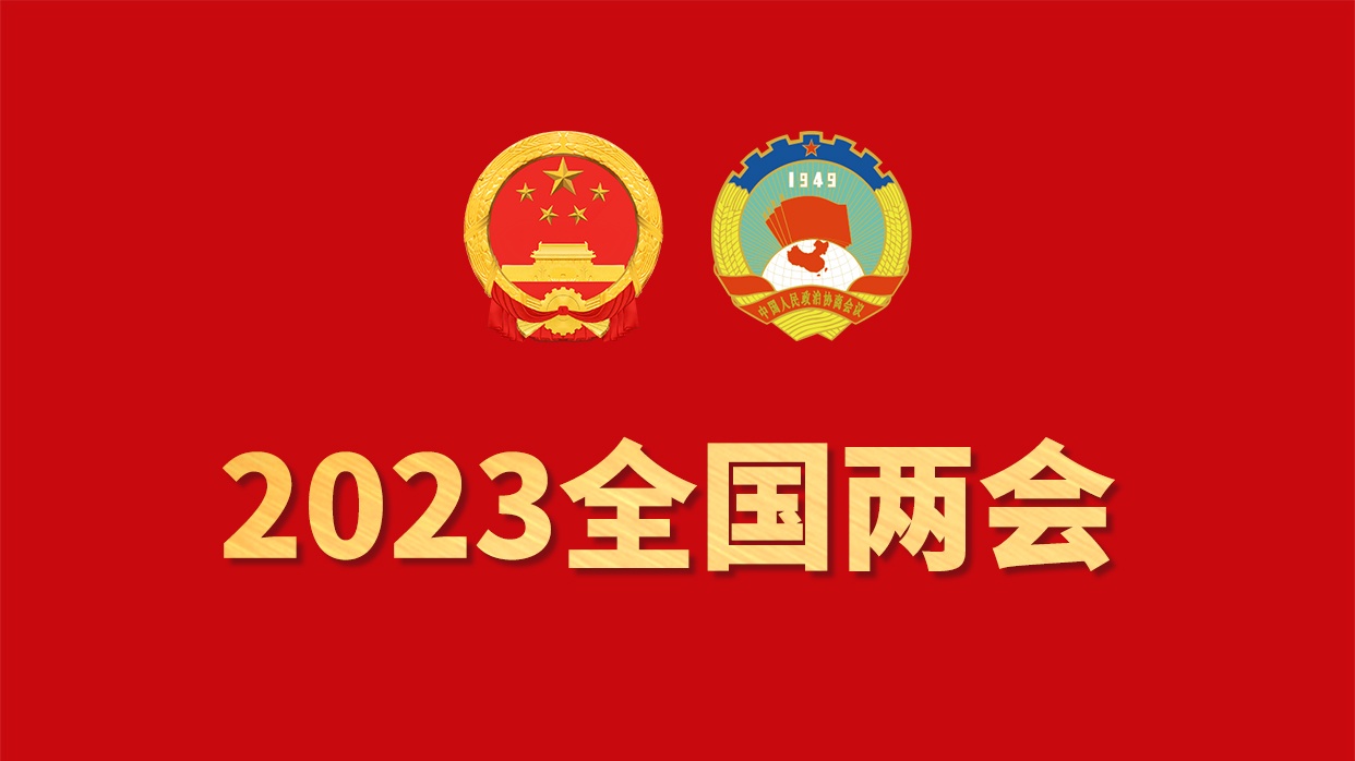 2023全国两会