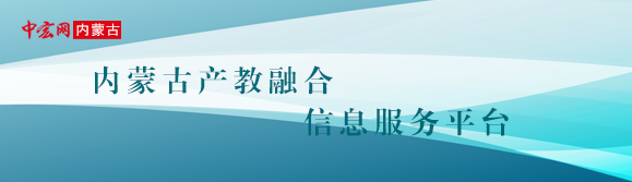 内蒙古产教融合信息服务平台