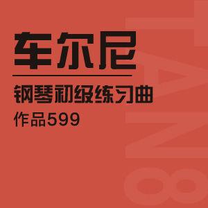 车尔尼599（钢琴初级练习曲，作品599号）