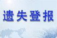 钱江晚报登报咨询电话/公告办理电话