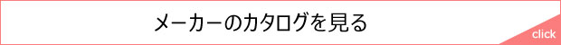 メーカーのカタログを見る