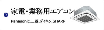 家電・業務用エアコン