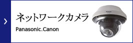 04ネットワークカメラ