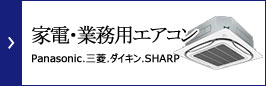 05家電・業務用エアコン