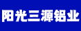 福建省阳光三源铝业有限公司