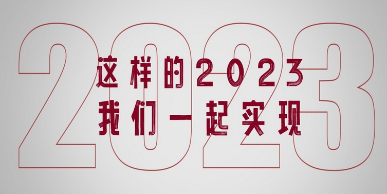 创意微视频丨这样的2023我们一起实现