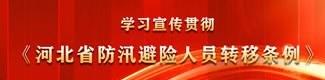 【专题】学习宣传贯彻《河北省防汛避险人员转移条例》