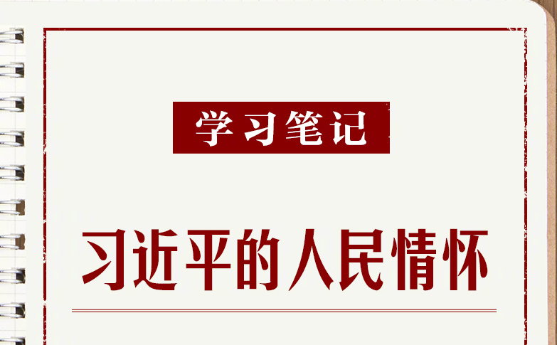 学习笔记｜习近平的人民情怀