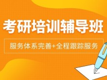 苏州在职考研,考研集训营,考研暑假班,考研辅导机构