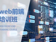 苏州web前端开发培训 HTML5 JS 小程序开发培训班