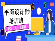 哈尔滨平面设计培训班 UI设计 美工设计师 PS AIGC培