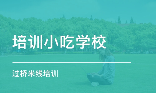 北京培训小吃学校