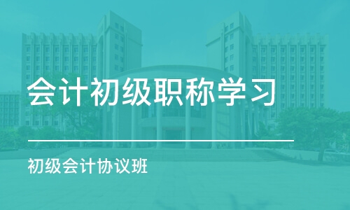 郑州会计初级职称学习