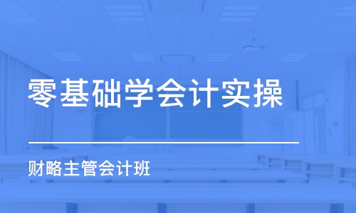 烟台零基础学会计实操