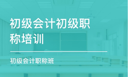 青岛初级会计初级职称培训班