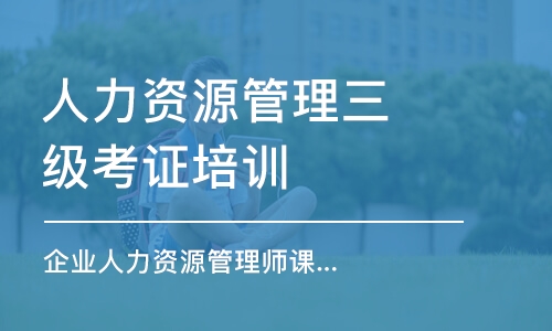 石家庄人力资源管理三级考证培训