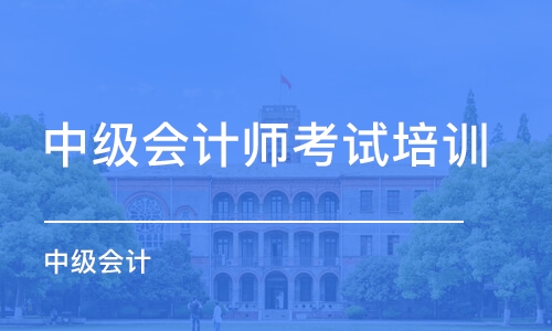 青岛会计中级职称学习班