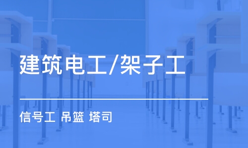 北京建筑电工/架子工 信号工 吊篮 塔司