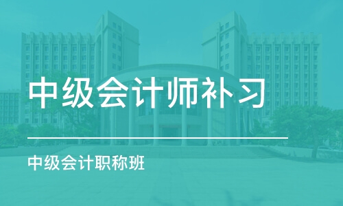 青岛中级会计师补习