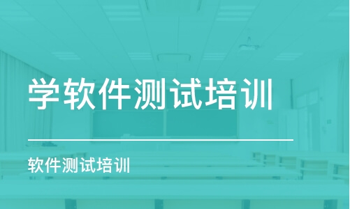 烟台学软件测试培训