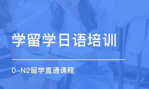 青岛学留学日语培训机构