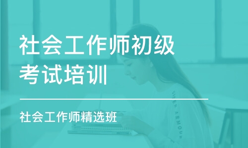 烟台社会工作师初级考试培训