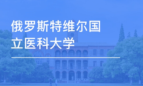 北京俄罗斯特维尔国立医科大学