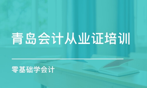 青岛会计从业证培训机构