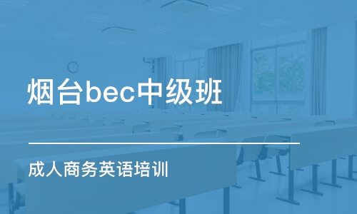 烟台bec中级班