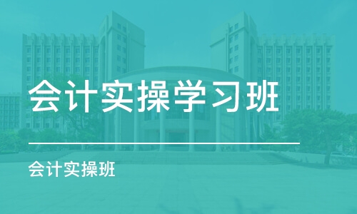 郑州会计实操学习班