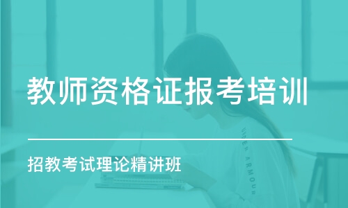 郑州教师资格证报考培训