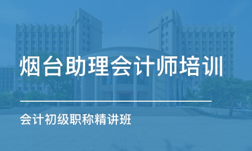 烟台助理会计师培训