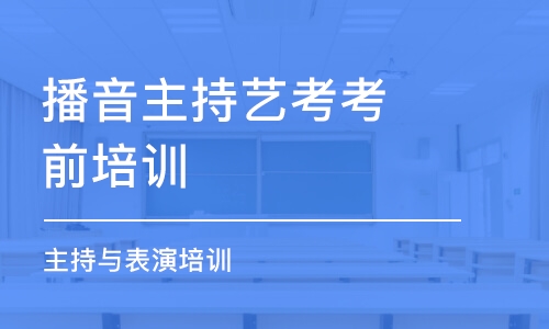 烟台播音主持艺考考前培训