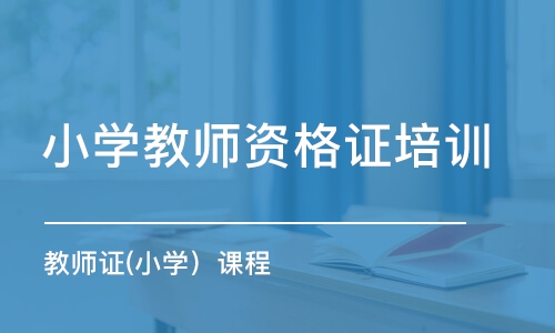 沈阳小学教师资格证培训