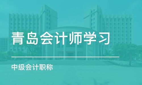 青岛会计师学习