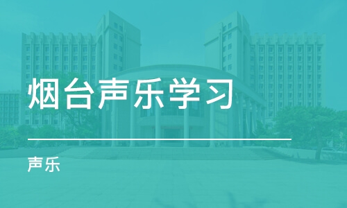 烟台声乐学习