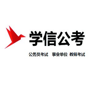 烟台学信公考