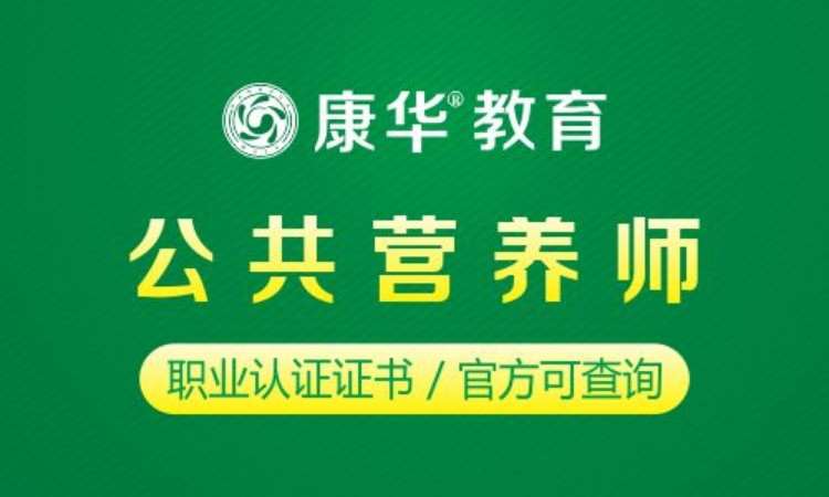 成都公共营养师二级培训