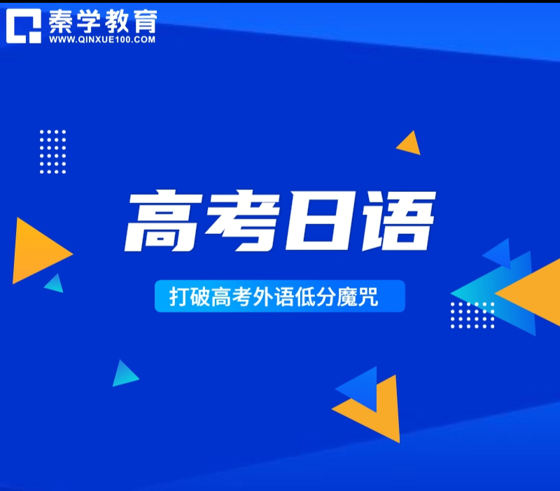 高考日语补习班，打破高考外语低分魔咒！