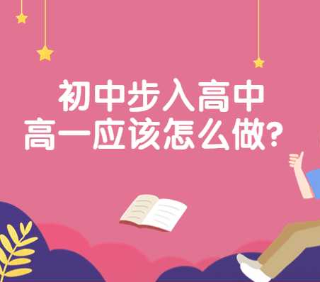 为什么说高一是道“坎”？中考步入高一应该怎么做？