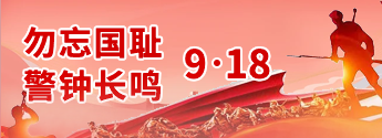 勿忘国耻警钟长鸣9·18专题