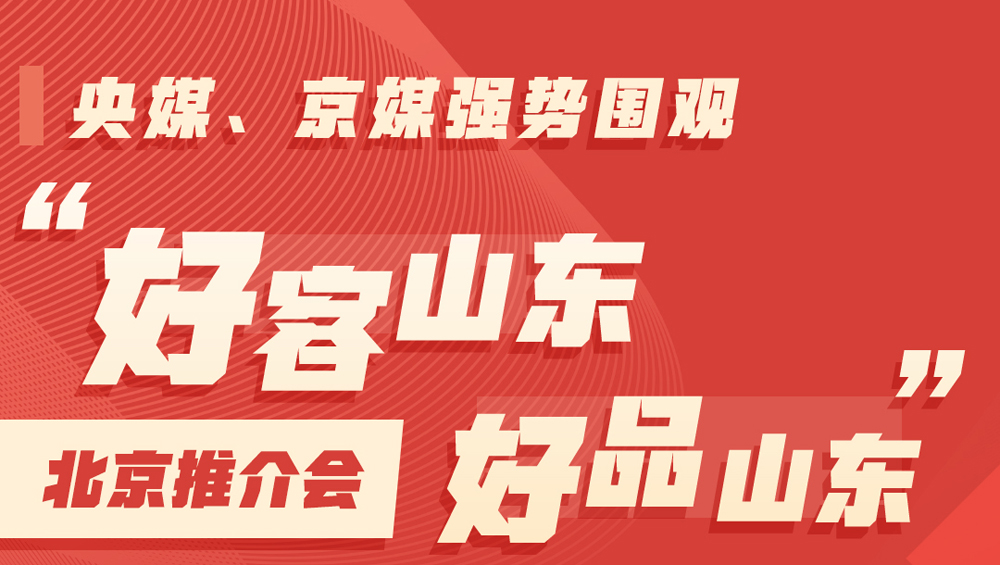 上首页、破次元、超期待！央媒、京媒强势围观“好客山东 好品山东”北京推介会